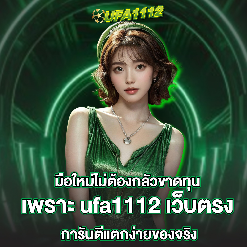 ufa1112-เว็บตรง ufa1112 เว็บตรง